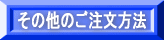 その他のご注文方法 